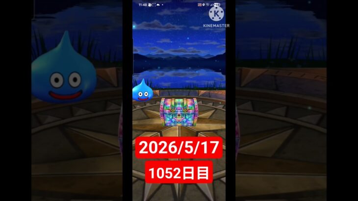 【ドラクエウォーク】永遠のビギナー男のデイリーガチャ2026/5/17【1052日目】#ドラクエウォーク#ドラクエウォークガチャ#ガチャ動画#おすすめに乗りたい