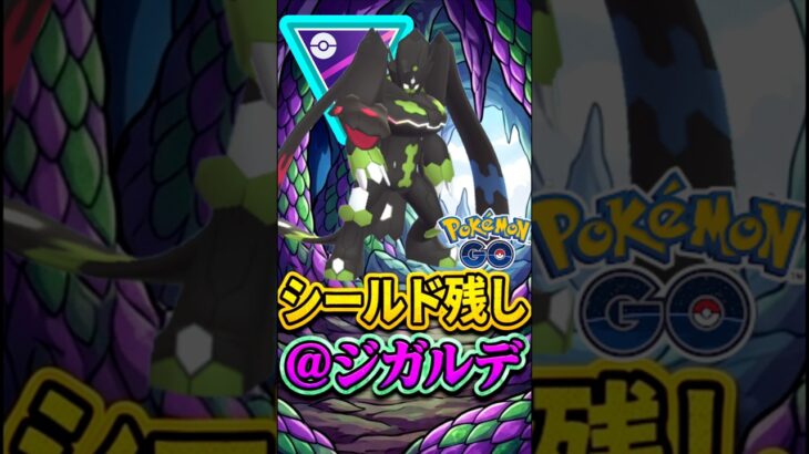 シールド残して「ジガルデ」が今強い!!!【ポケモンGO】【GOバトルリーグ】【マスターリーグ】