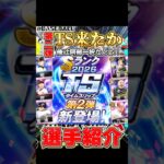TS第2弾選手紹介🔥 #プロスピ #プロスピa #選手紹介 #ts第2弾