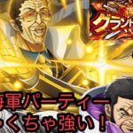 [トレクル]グランドパーティー開幕！初日に新々海軍パーティー試してみるが、思ってたより全然強い！[OPTC][グランドパーティー]
