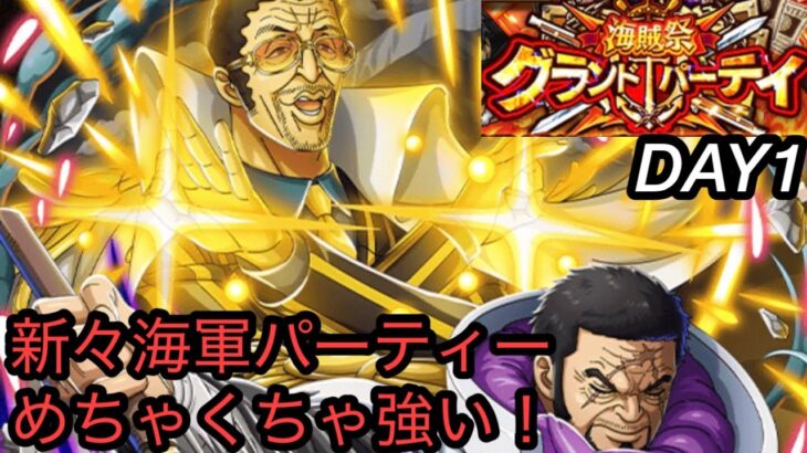 [トレクル]グランドパーティー開幕！初日に新々海軍パーティー試してみるが、思ってたより全然強い！[OPTC][グランドパーティー]