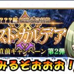 【FGO】パスト・カルデアってなにィ？！情報追えていないのでチェックする！しれっとお披露目あり【Fate/GrandOrder  / ？？？編 郷愁永巡刻盤 パスト･カルデア】