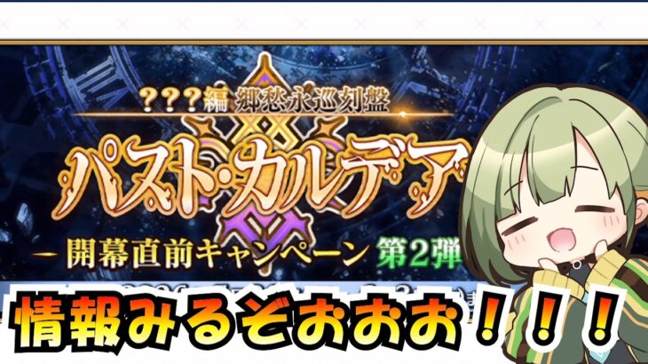 【FGO】パスト・カルデアってなにィ？！情報追えていないのでチェックする！しれっとお披露目あり【Fate/GrandOrder  / ？？？編 郷愁永巡刻盤 パスト･カルデア】