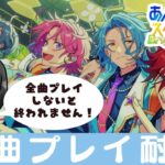 【#あんスタ】#2 9000人記念！全ＭＶプレイするまで終われません！！【#あんさんぶるスターズ！！Music #初見  #男性配信者  #ソシャゲ 】