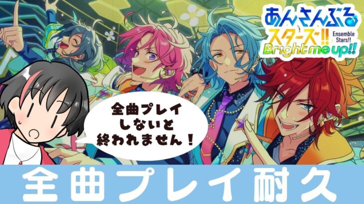 【#あんスタ】#2 9000人記念！全ＭＶプレイするまで終われません！！【#あんさんぶるスターズ！！Music #初見  #男性配信者  #ソシャゲ 】