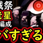 [トレクル]海賊祭! 遂にこの時が来た! 五老星の逆襲開始!! 新生おじいちゃん編成がヤバい!!![OPTC][Pirate Festival]