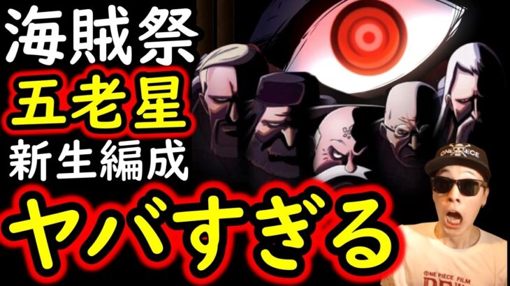 [トレクル]海賊祭! 遂にこの時が来た! 五老星の逆襲開始!! 新生おじいちゃん編成がヤバい!!![OPTC][Pirate Festival]