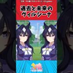 過去と未来のヴィルシーナに対するトレーナーの反応【ウマ娘　まとめ】#shorts  #ウマ娘プリティーダービー #反応集 #ウマ娘