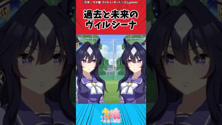 過去と未来のヴィルシーナに対するトレーナーの反応【ウマ娘　まとめ】#shorts  #ウマ娘プリティーダービー #反応集 #ウマ娘