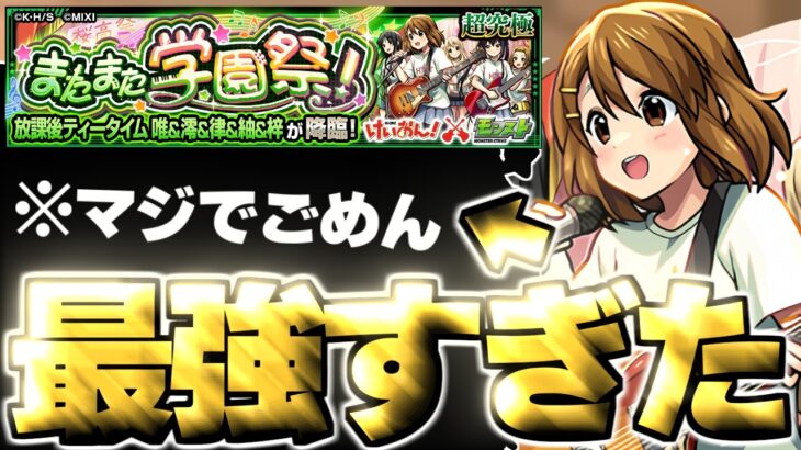 【モンスト】※そりゃあそうなっちゃうよね…あのキャラがマジで強すぎた！《けいおん！コラボ超究極クエスト：放課後ティータイム 唯＆澪＆律＆紬＆梓》またまた学園祭！ 攻略