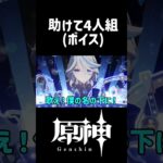【原神】助けて6人組(ボイス)#genshin #genshinimpact #原神#fypシ゚viral #genshinmemes #shorts#おすすめ