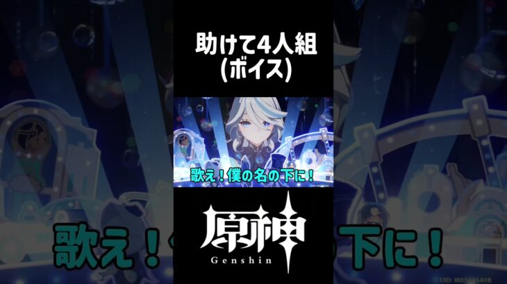 【原神】助けて6人組(ボイス)#genshin #genshinimpact #原神#fypシ゚viral #genshinmemes #shorts#おすすめ