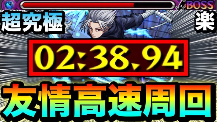 【モンスト】アイツの”友情ゲー”でサクッと高速周回！！超究極『楽』簡単周回編成【SAKAMOTO DAYSコラボ】