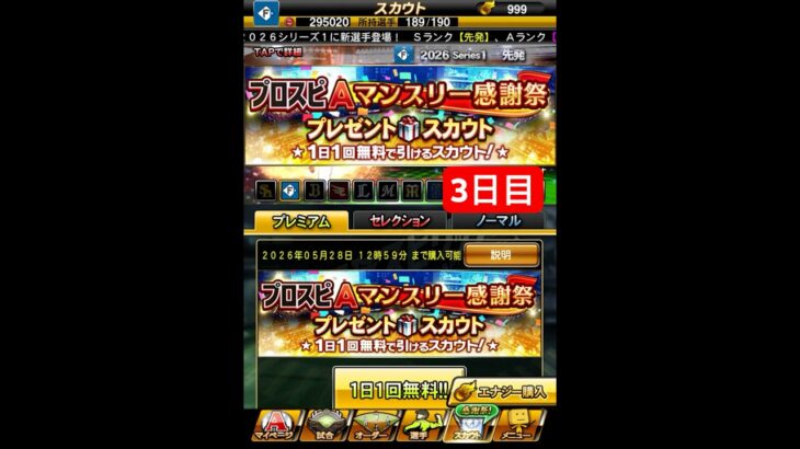 プロスピAマンスリー感謝祭！プレゼントスカウト！1日1回無料で引けるスカウト3日目！Sランク選手欲しい【プロスピA】 #プロスピ #プロスピa #プロスピaガチャ #shorts #無料 #無料ガチャ