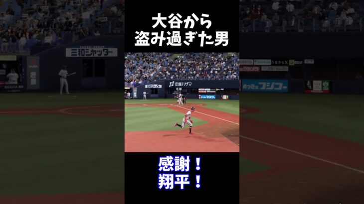 大谷から盗み過ぎた男