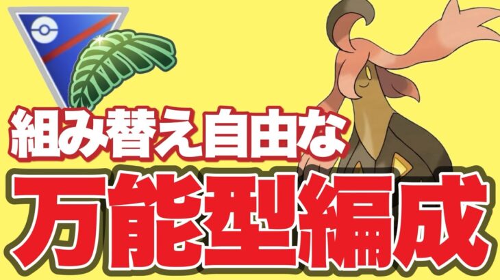 ジャングルカップは補完構築が強力です！！【ポケモンGO】【GOバトルリーグ】