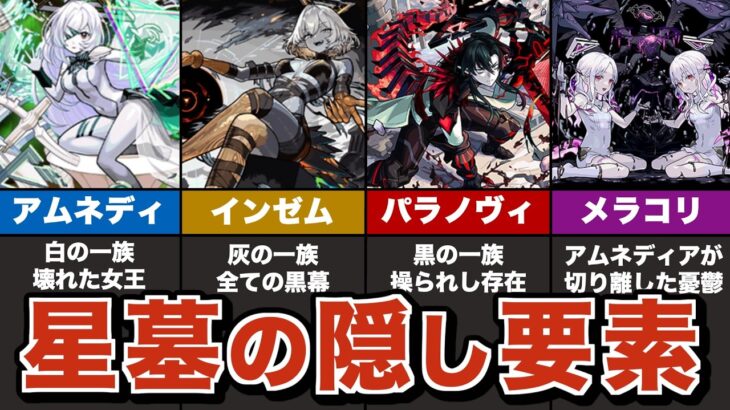 【モンスト】破界の星墓の裏設定とインゼムニアの正体について徹底考察【ゆっくり解説】