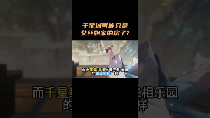千星城可能只是艾丝妲家的房子？！ #原神 #原神空月之歌