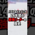パズドラ最強リーダーの歴史　#ゆうこる #パズドラ