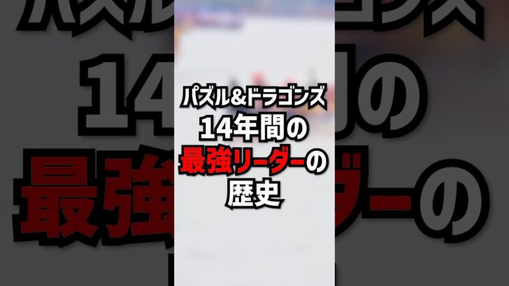パズドラ最強リーダーの歴史　#ゆうこる #パズドラ