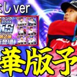 【プロスピA#2383】今年もガチャ変化！？TS2弾自確なし豪華版12球団予想！！超目玉選手期待！！【プロスピa】