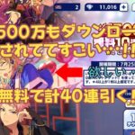 ［あんスタ］1500万DL記念の無料10連スカウトを計40連引いた