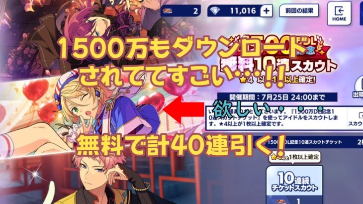 ［あんスタ］1500万DL記念の無料10連スカウトを計40連引いた