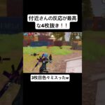付近さんの反応が最高な4枚抜き！ #荒野行動 #荒野gogofes #ゲーム実況 #荒野の光