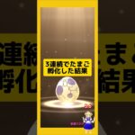 3連続のたまご孵化結果！高個体値〜#ポケモンgo #たまご孵化 #pokemongo #新道ひかり