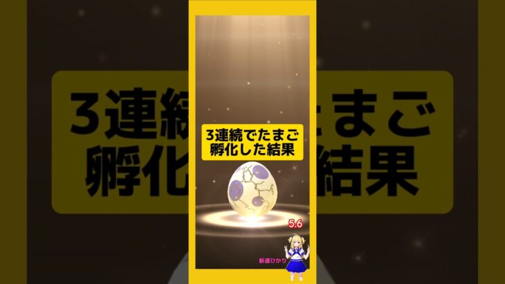 3連続のたまご孵化結果！高個体値〜#ポケモンgo #たまご孵化 #pokemongo #新道ひかり