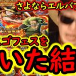 [トレクル]エルバフ編スゴフェス第1弾開幕! しかし詳細を見た結果…お別れしあのスゴフェスを引きました。[OPTC][sugo fest]