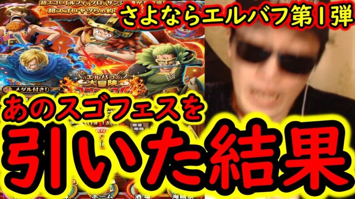 [トレクル]エルバフ編スゴフェス第1弾開幕! しかし詳細を見た結果…お別れしあのスゴフェスを引きました。[OPTC][sugo fest]