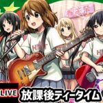 【🔴モンストライブ】けいおん！コラボ 超究極『放課後ティータイム』を生放送で攻略！ライブ効果なしのミッションにも挑戦【けーどら】