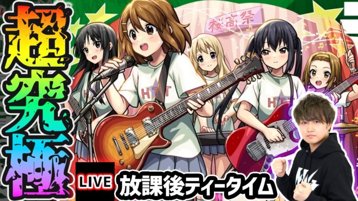 【🔴モンストライブ】けいおん！コラボ 超究極『放課後ティータイム』を生放送で攻略！ライブ効果なしのミッションにも挑戦【けーどら】
