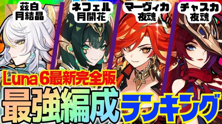 【原神】Luna 6最新版！原神廃人が選ぶ「最強パーティランキング」BEST10‼【VOICEVOX解説】