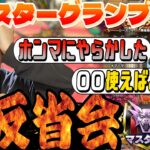 【ドラクエウォーク】過去一の後悔⁉︎モンスターグランプリシーズン9大反省会‼︎「最終日どうしたらグラマスに行けたのか」【なかまモンスター】【DQW】