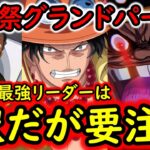 [トレクル]12周年前「最後」の海賊祭グランドパーティが史上最も●●でヤバい! 今期最強リーダーは1択っぽいがあのキャラ達も要注意!?[OPTC][grand party]