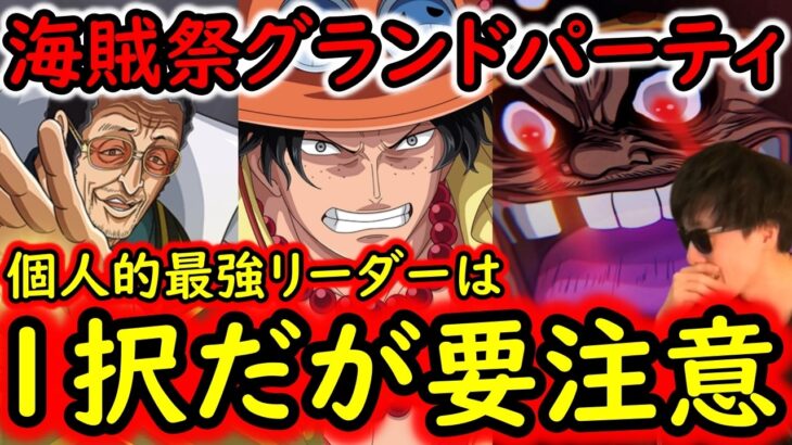 [トレクル]12周年前「最後」の海賊祭グランドパーティが史上最も●●でヤバい! 今期最強リーダーは1択っぽいがあのキャラ達も要注意!?[OPTC][grand party]