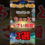 【モンスト】ちょっとうざい瞬間3選#雑学 #共感