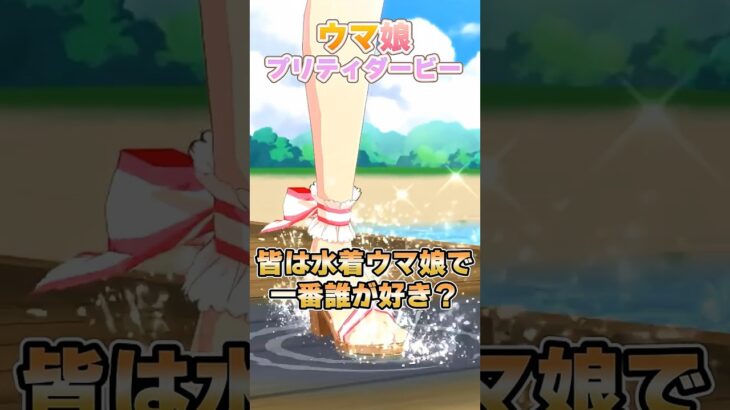 【ウマ娘】みんなが水着ウマ娘の中で一番好きな人は誰？【ウマ娘プリティーダービー】