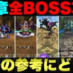 【ドラクエウォーク】18章の全ボスを統一パーティーで倒してきた。