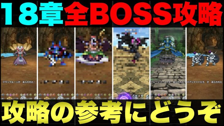 【ドラクエウォーク】18章の全ボスを統一パーティーで倒してきた。