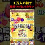 【モンスト】一万人の前で格好つけるとどうなるのか ⁨@buzzabroad