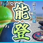 【ポケモンGO】能登のポケふた巡りが最高すぎた！！ニンフィアのえんむすビーチ、ポケモン足湯にも初挑戦！！金沢背景ピカチュウの色違いも狙ってみたら・・・！？【ポケふた遠征：石川編part.2】