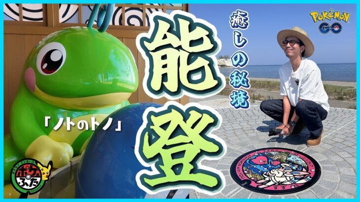 【ポケモンGO】能登のポケふた巡りが最高すぎた！！ニンフィアのえんむすビーチ、ポケモン足湯にも初挑戦！！金沢背景ピカチュウの色違いも狙ってみたら・・・！？【ポケふた遠征：石川編part.2】