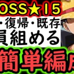 [トレクル]超BOSS絆決戦☆15! 新規・復帰・既存ユーザー全員組める超簡単な火力編成[VS技属性][OPTC][super boss kizuna clash]