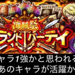 [トレクル]グランドパーティー開幕編成紹介！今回のルールの中で意外なあのキャラが活躍する時がきた！？[グランドパーティー][OPTC]