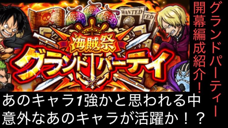 [トレクル]グランドパーティー開幕編成紹介！今回のルールの中で意外なあのキャラが活躍する時がきた！？[グランドパーティー][OPTC]