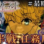 【#FGO】偽典共鳴幻想スノーフィールド　～第６幕から攻略～　※ネタバレ注意【#Fakeコラボ/Vtuber/あしべ噛む】