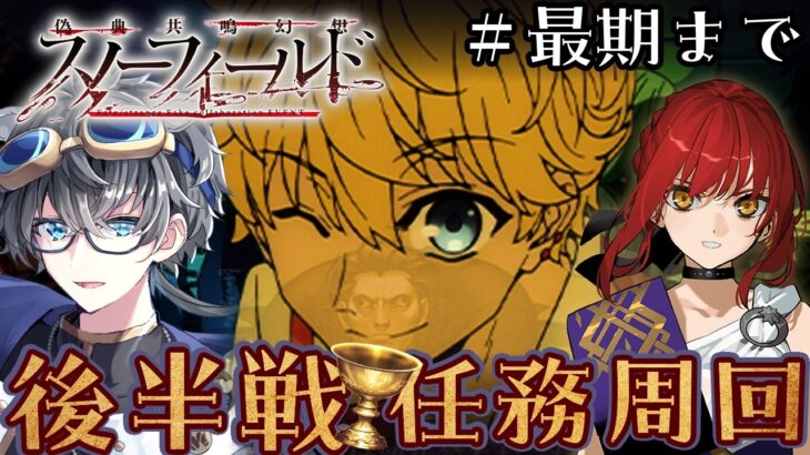 【#FGO】偽典共鳴幻想スノーフィールド　～第６幕から攻略～　※ネタバレ注意【#Fakeコラボ/Vtuber/あしべ噛む】